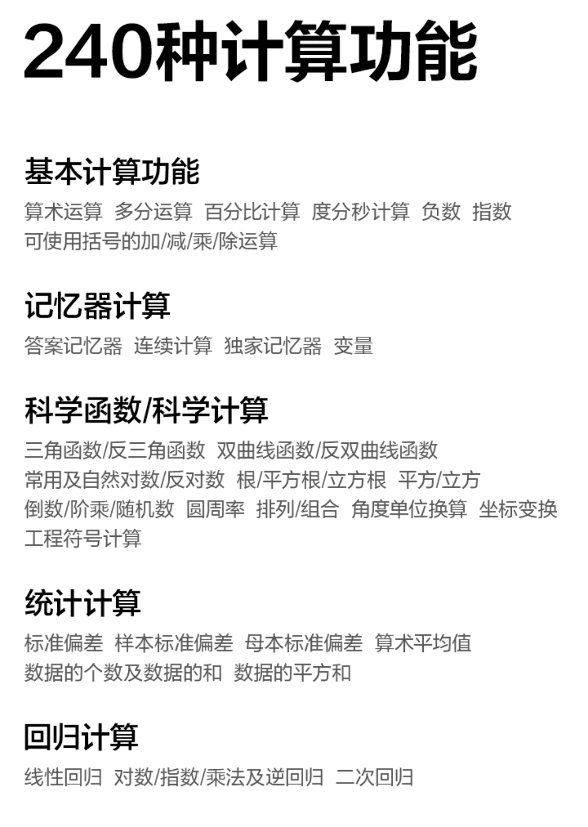 SC-82ES 的 240 种计算功能说明